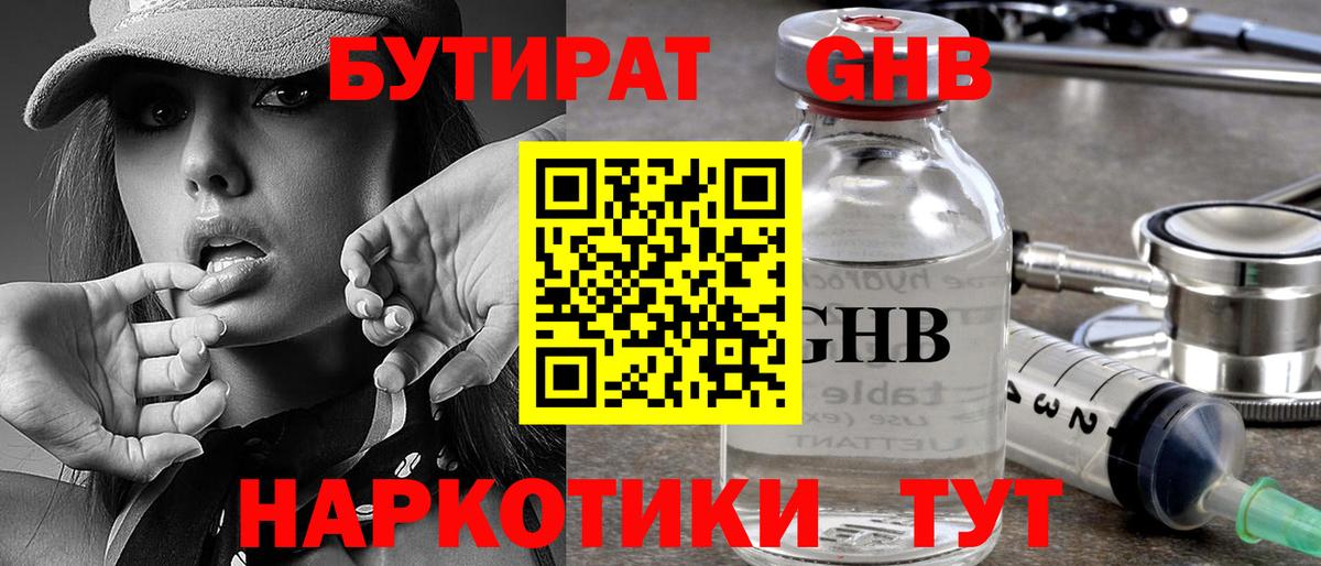 Бутират  Бутират жидкий экстази  Вход с VPN  Лениногорск 