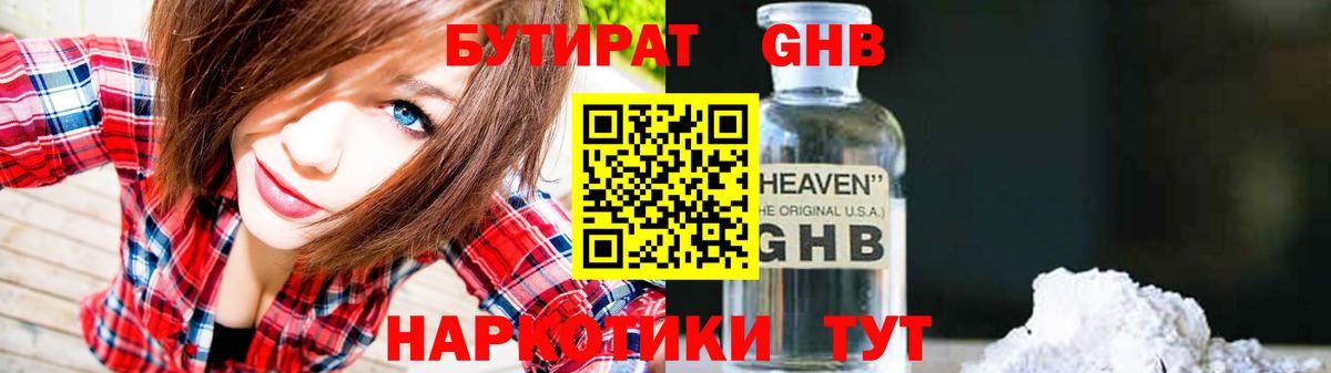 Бутират оксибутират Лениногорск